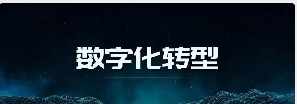 数字新基建加快推动政府企业数字化转型