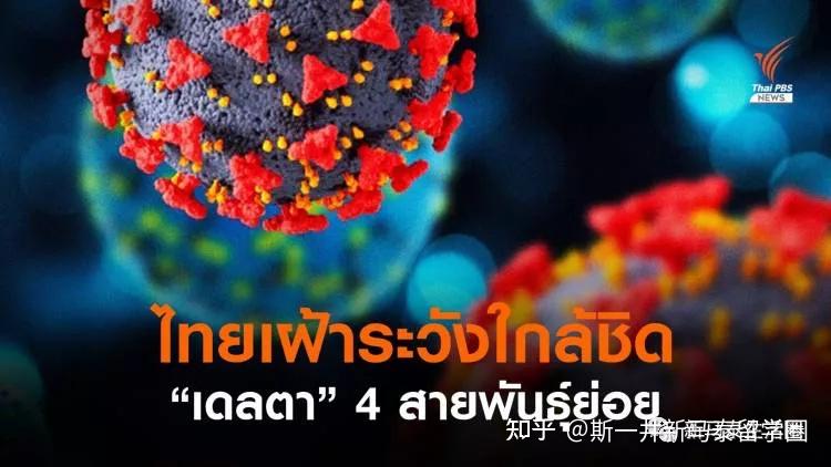 泰国新发现4类德尔塔亚型毒株毒株又变种了