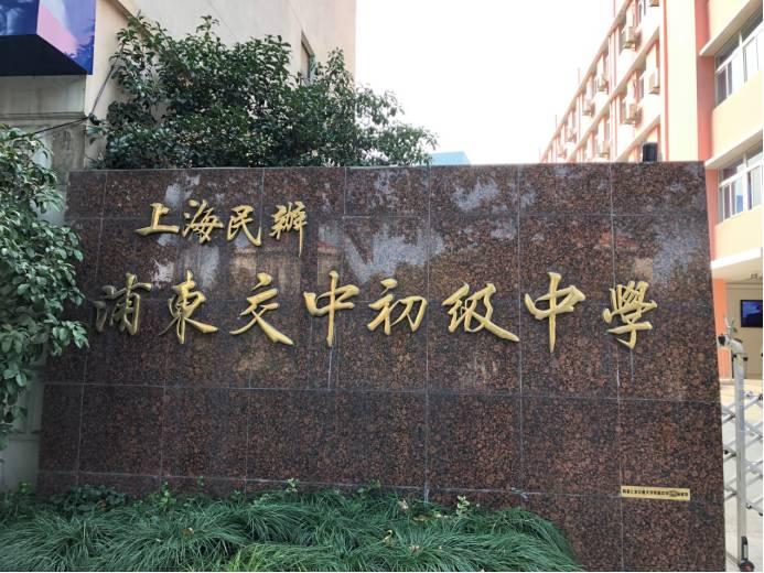 上海民办浦东交中初级中学作业少升学率高真的假的