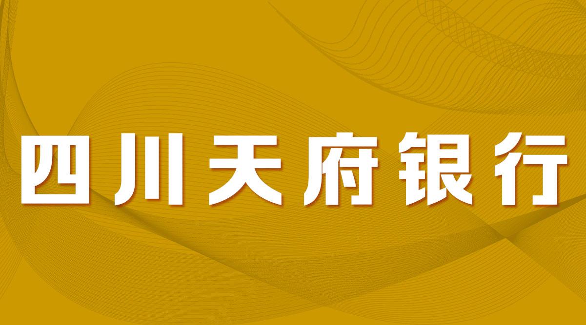 最新发布!四川天府银行2022校园招聘!