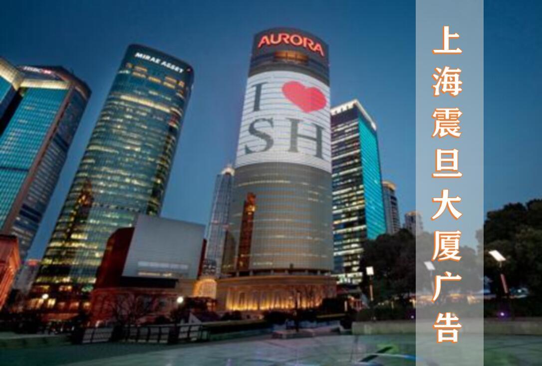 上海震旦led大屏广告价格及上海震旦大厦广告屏幕制作