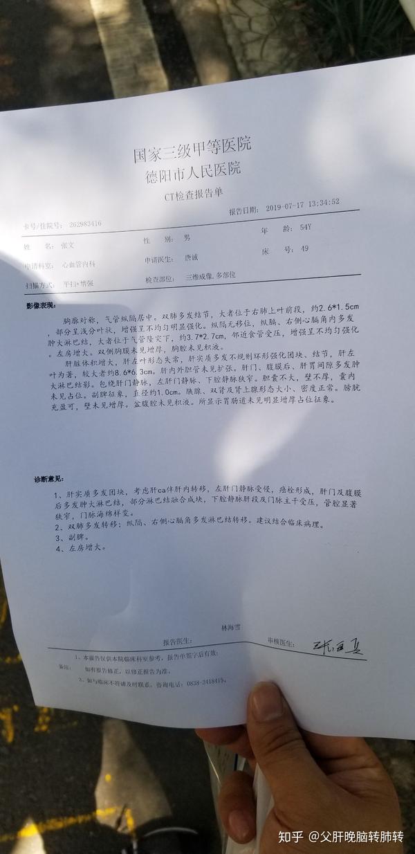 之后查出脑转和门静脉癌栓就下了病危通知书,让我们转肿瘤科室做全脑