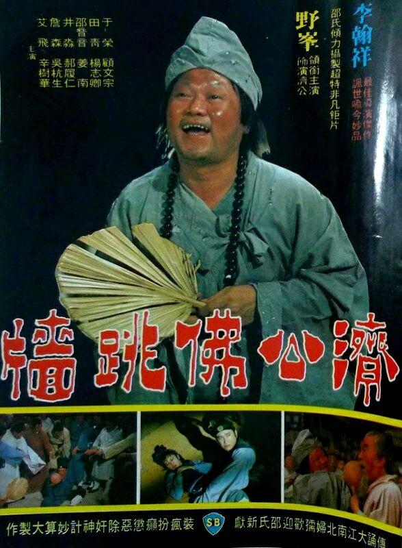 大导演李翰祥在1977拍了济公电影,东南亚华人喜剧名家野峰主演,这个