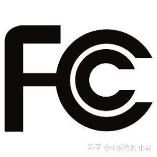 什么是fcc认证 办理fcc好处