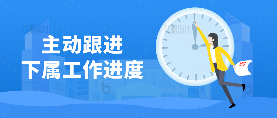 电商团队负责人如何主动跟进下属的工作进度