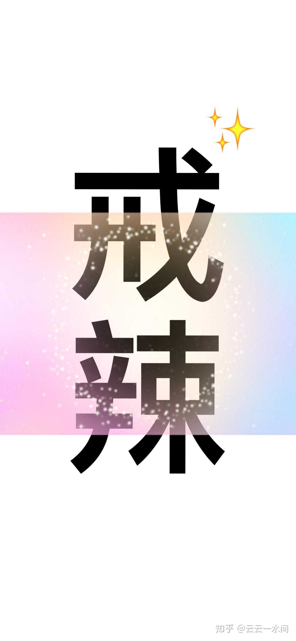 有没有提醒自己不吃辣养生的壁纸呀