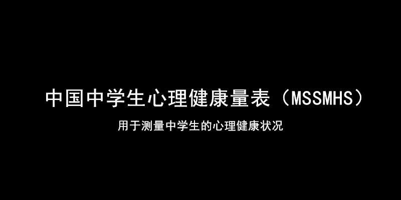 中国中学生心理健康量表mssmhs