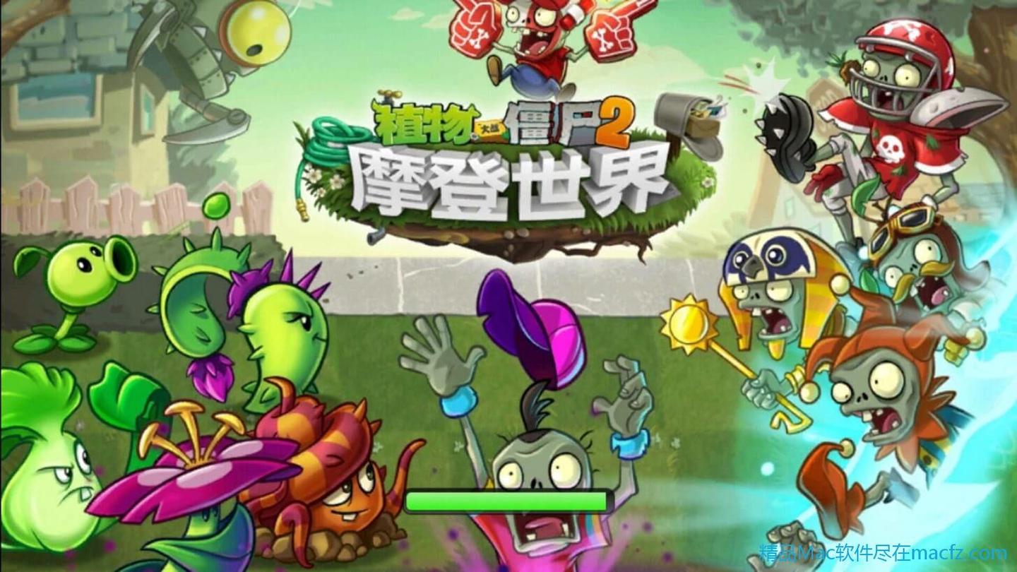 植物大战僵尸2 mac平台再现的经典游戏 中文版