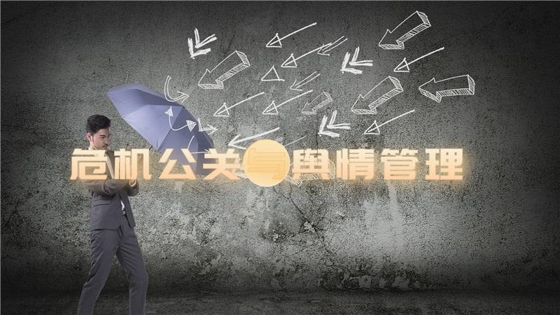 企业公关车祸频出面对舆情危机方心传媒这样化解