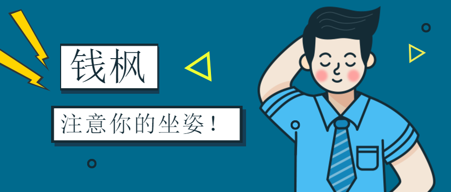 天天向上汪涵钱枫注意你的坐姿