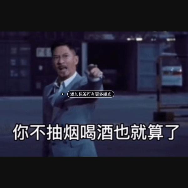 作为女孩子表情包,张家辉表情包,你不抽烟,不喝酒也就算了,如果你还不