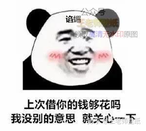 上次借你的钱够花嘛 我没别的意思 就关心一下 表情包