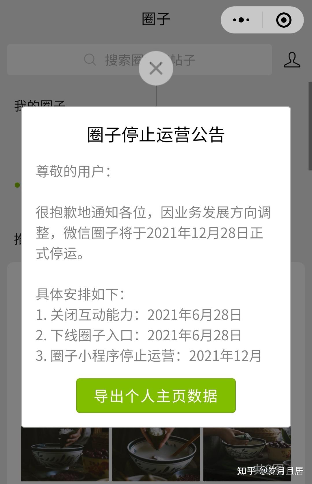 即将停运,你还未曾了解的微信圈子