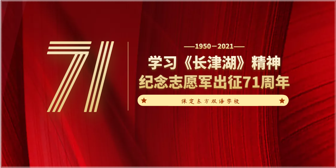 保定东方双语学校学习长津湖精神纪念志愿军出征71周年