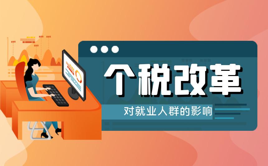 个税改革,对高收入人群的影响需多方位多视角的思考
