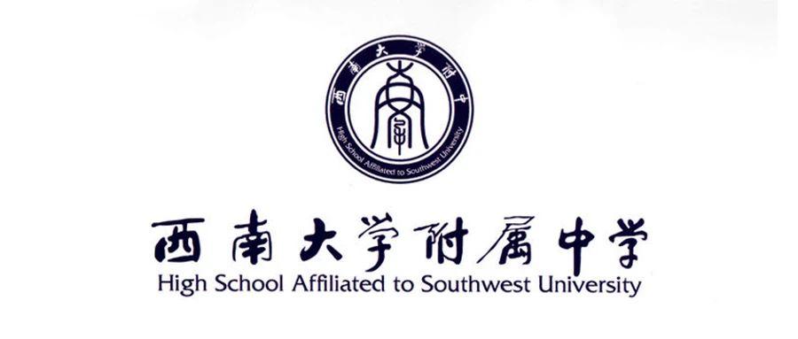 择校必读篇重庆重点7大直属校超全详解之重庆西南大学附属中学