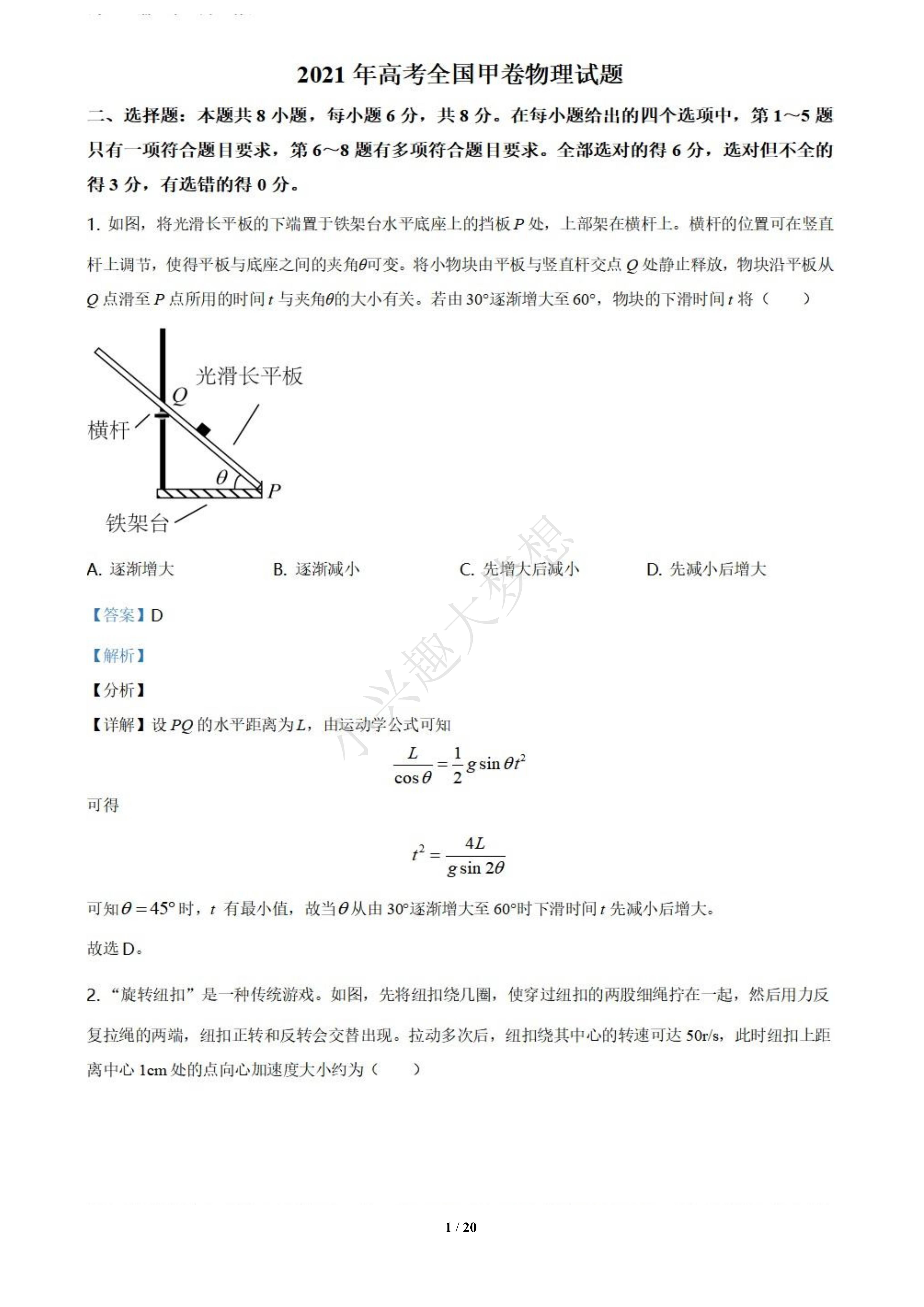 2021年全国统一高考物理试题甲卷解析参考