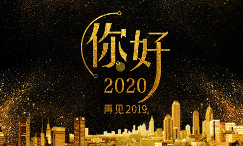 喜迎"2020"