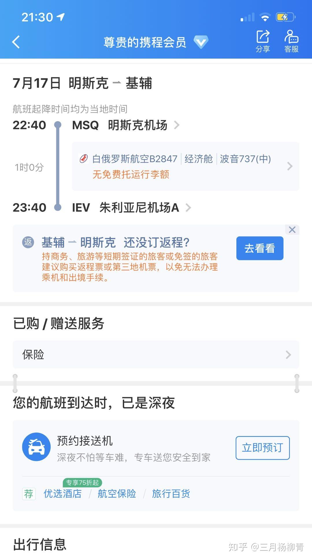 还是买了7月17号从明斯克转机飞基辅的机票,国航,在飞猪和携程都可以