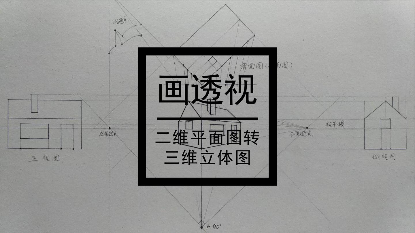 公共画室:第十,二维平面图转三维立体图的方法