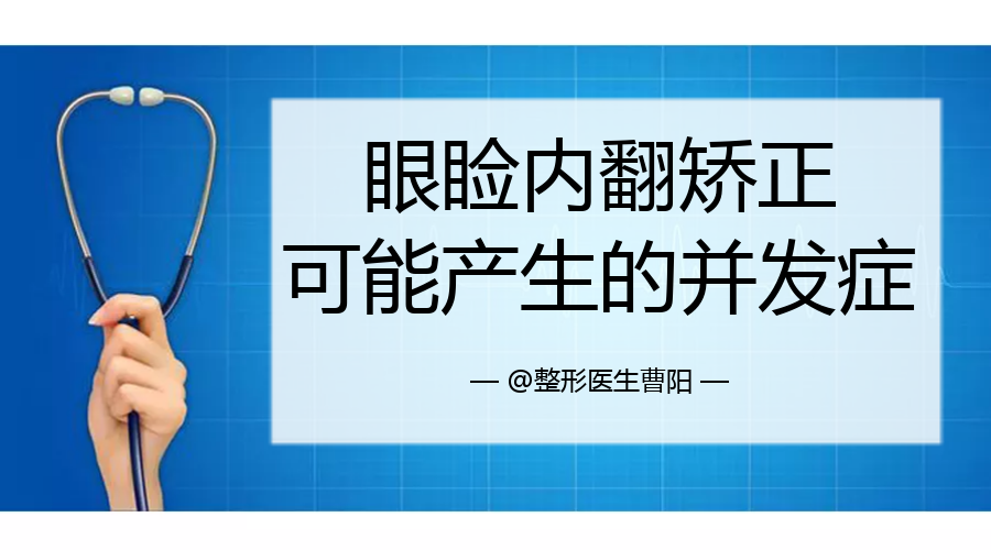 眼睑内翻矫正可能产生的并发症