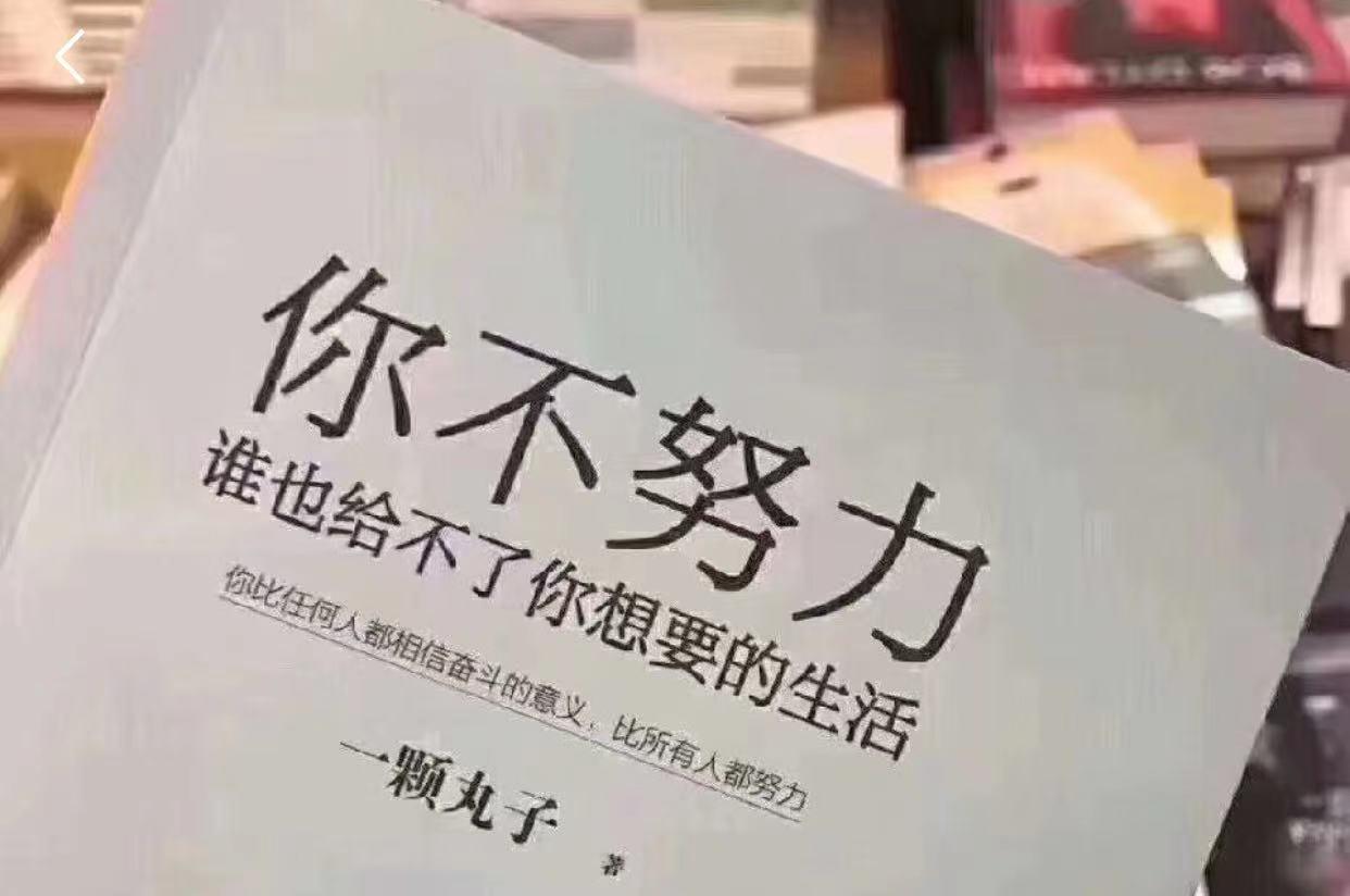 你不努力 谁也给不了你想要的生活 你比任何人都相信奋斗的意义,比