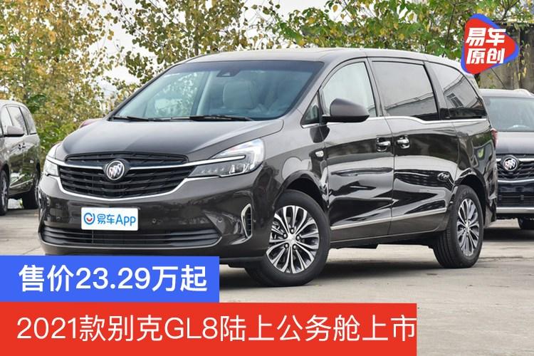 2021别克gl8新款图片,别克gl8新款2021款图片 2021款别克gl8陆上公务舱上市 售价23.29万起