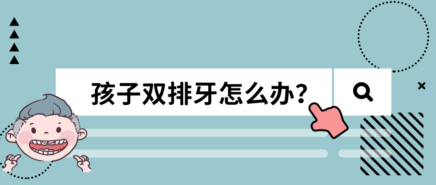 孩子双排牙是拔还是等它自己掉