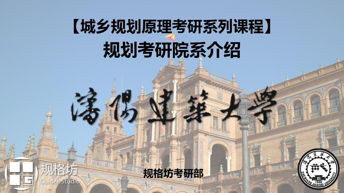 城市规划(城乡规划)考研择校系列之——沈阳建筑大学