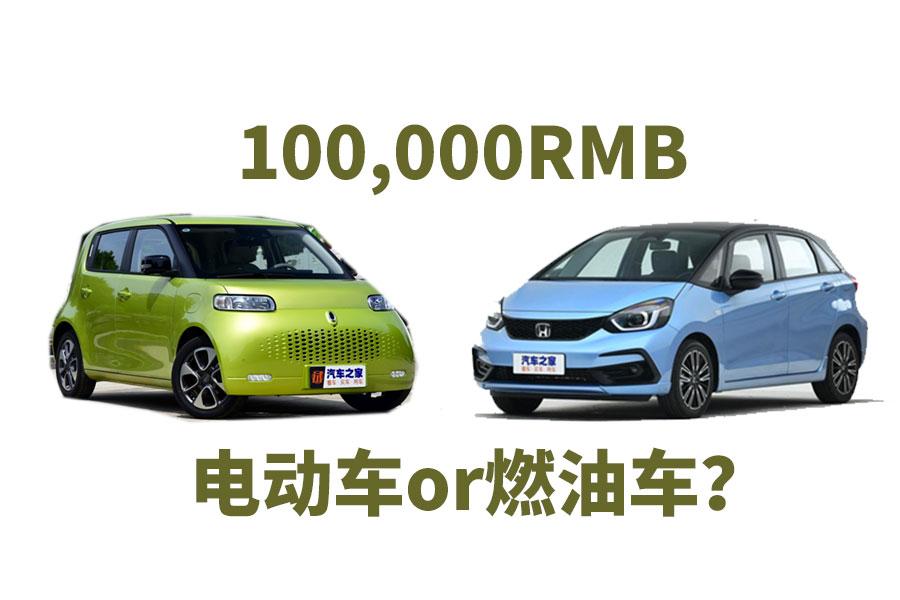 10万预算买飞度燃油车还是白猫电动车
