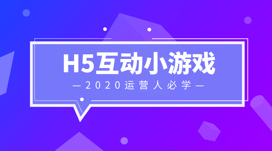 教程向丨公众号拉新引流创意策划:h5互动小游戏