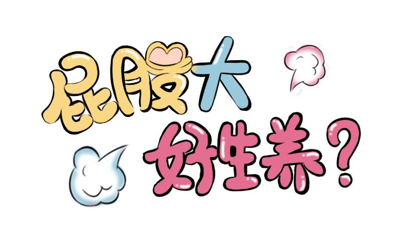 女性屁股的大小跟生娃真的有关系吗?今天,我们就来一探究竟!