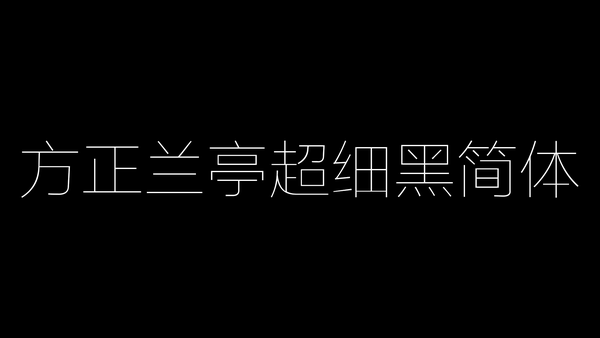 有哪些「高级感」的中文/英文/日文字体 ,包括如何运用?