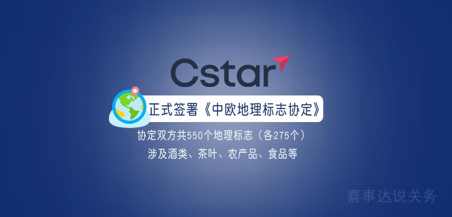《中欧地理标志协定》签署对中欧贸易有何影响?