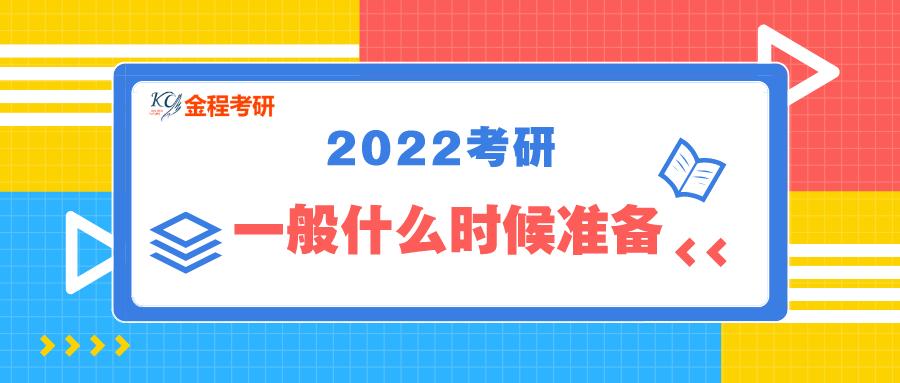 2022考研一般什么时候开始准备?