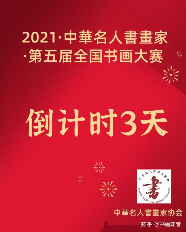 2021中华名人书画家第五届全国书画大赛倒计时3天