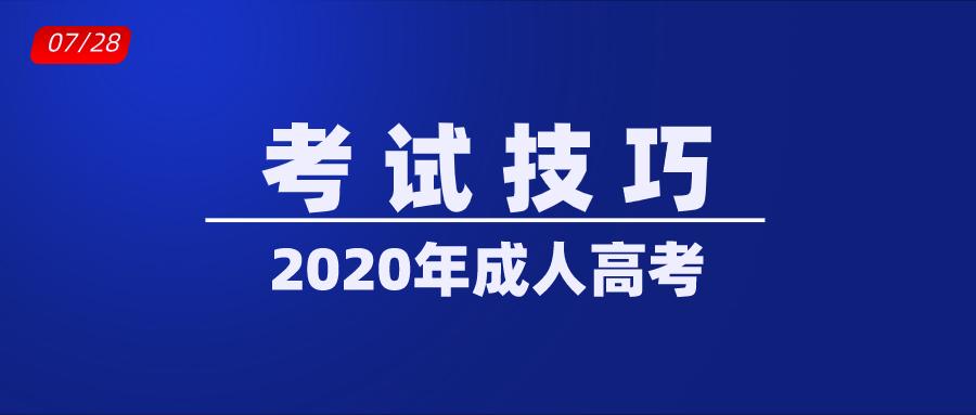 公众号:成考交流圈 17 人 赞同了该文章 2020年成人高考考试倒计时88