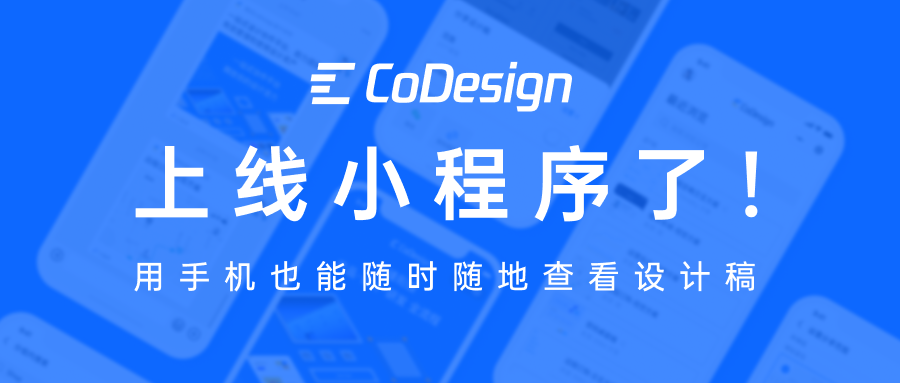 codesign小程序上线了随时随地查看设计稿切换历史版本还能一键分享