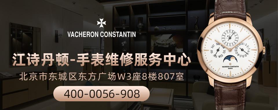 北京江诗丹顿维修中心—手表走快
