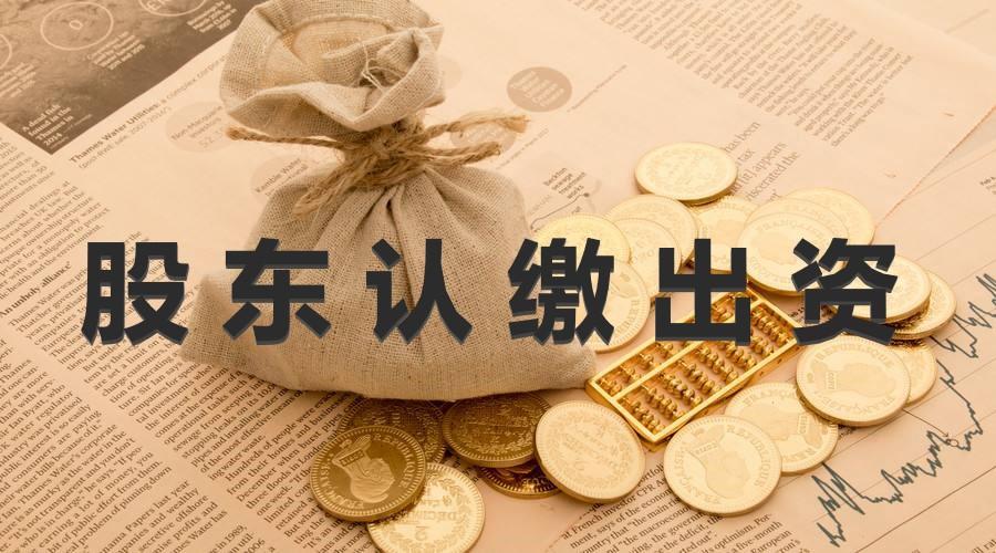 企业因疫情遇寒冬 股东认缴出资能否加速到期?