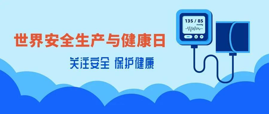 第21个世界安全生产与健康日|人人都可以是安全健康环境的创造者