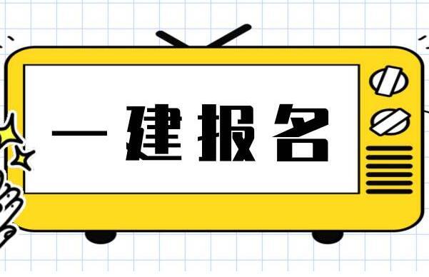 怎么报考一级建造师_建造师报考时间_一级矿业建造师报考