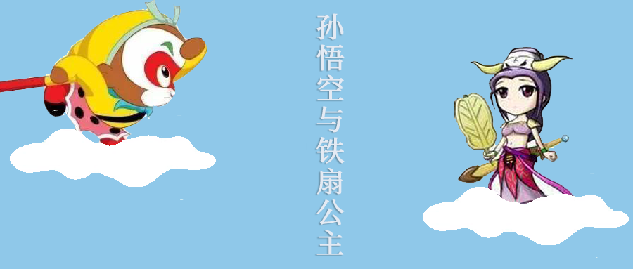 西游记:孙悟空和铁扇公主(上) 睡前故事小说 儿童文学
