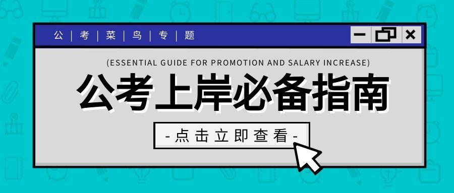 学霸&学酥?公考上岸就差一套学习方法!