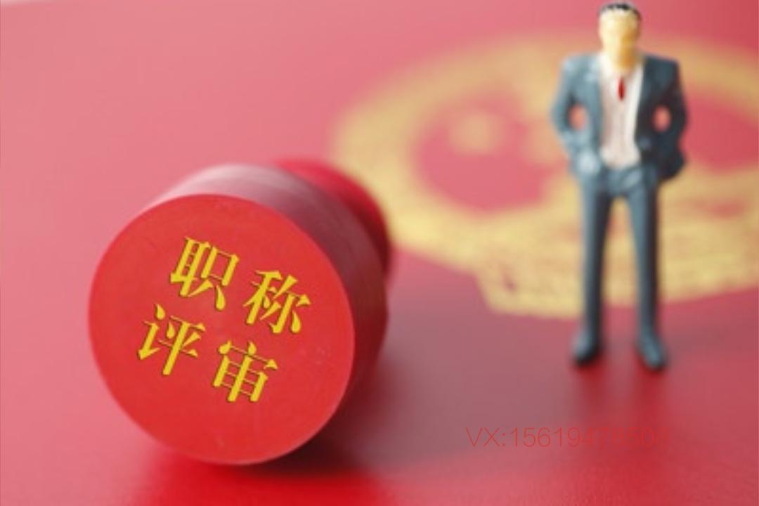 2020陕西职称评定的标准和基本程序