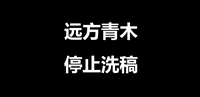 原创| 远方青木,我要讨个公道!