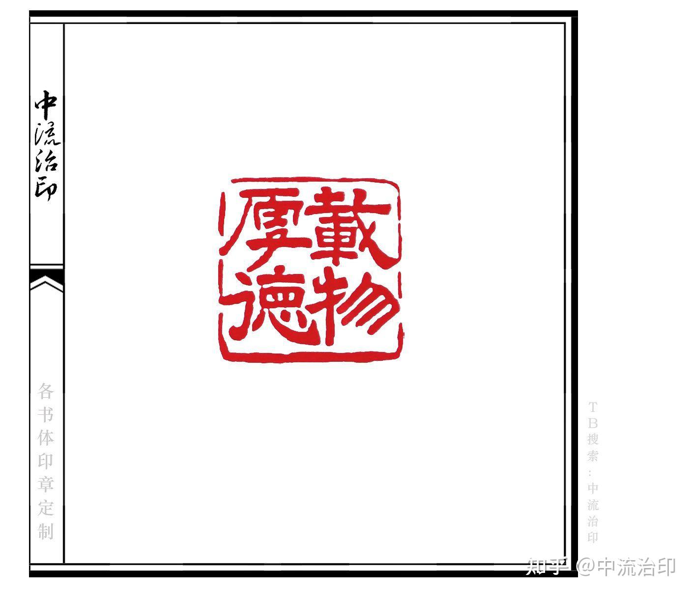 想刻个闲章两个字有无推荐呢