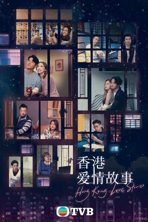 如何评价港剧香港爱情故事