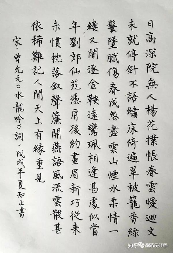 曾允元《水龙吟》手写钢笔字笔友钢笔书法习作欣赏