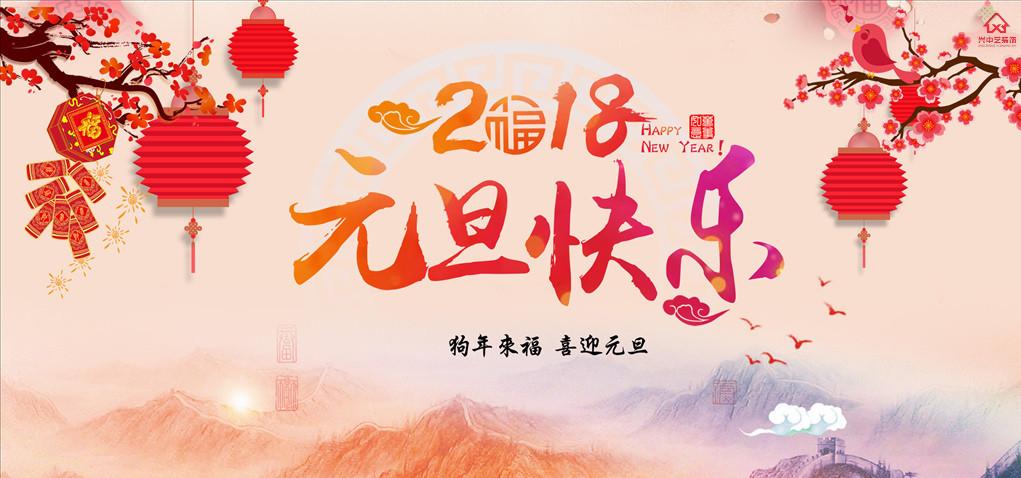 元旦快乐!新年吉祥!